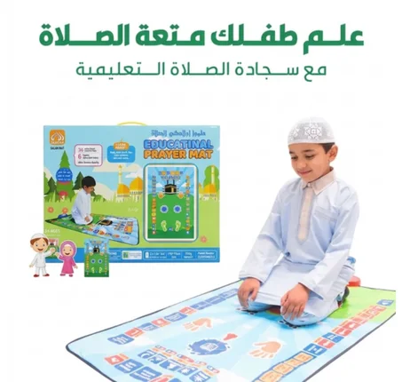 سجادة الصلاة التعليمية الذكية