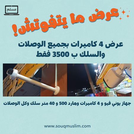 عرض 4 كاميرات يوني فيو بمشتملاتهم