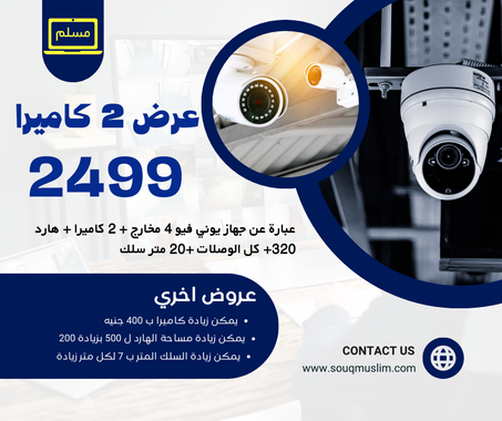 عرض 2 كاميرا من شركة يوني فيو