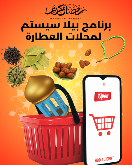 برنامج محلات العطارة