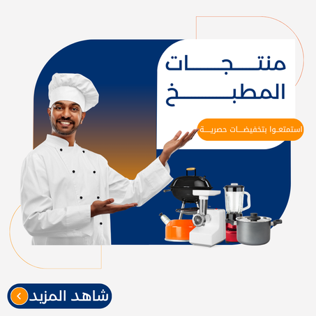منتجات المطبخ