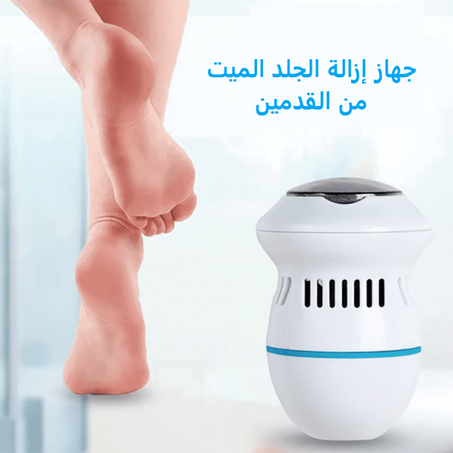 جهاز البديكير لإزالة الجلد الميت