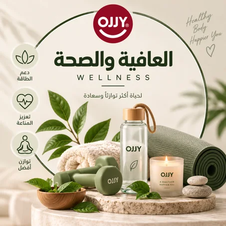 العافية والصحة