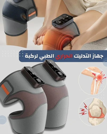 جهاز التدليك الحراري للركبة