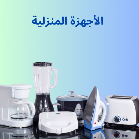 الأجهزة المنزلية