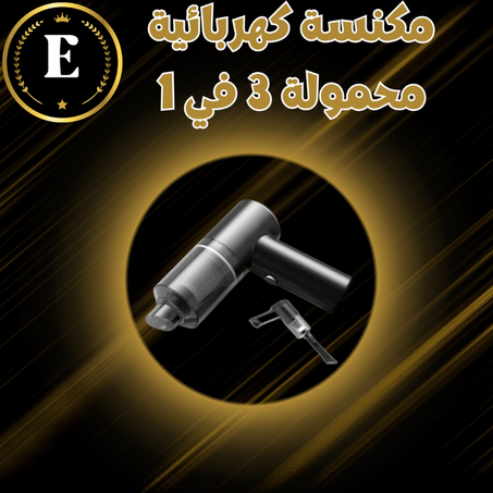 مكنسة كهربائية محمولة 3 في 1