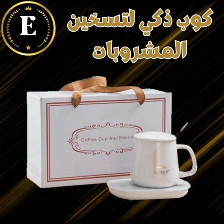 كوب ذكي لتسخين المشروبات