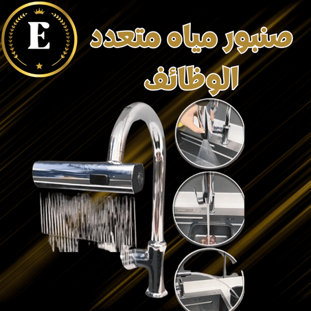 صنبور مياه متعدد الوظائف