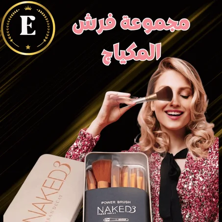 مجموعة فرش المكياج
