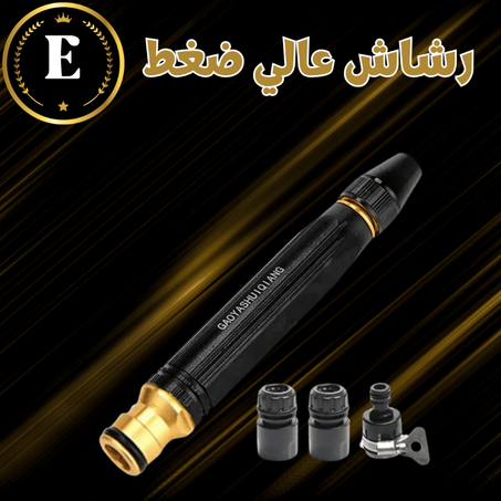 رشاش عالي ضغط