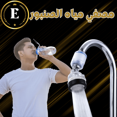 مصفي مياه الصنبور