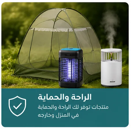 🌿 الراحة والحماية