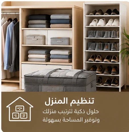 🏠 تنظيم المنزل