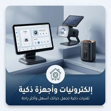 🔌 إلكترونيات وأجهزة ذكية