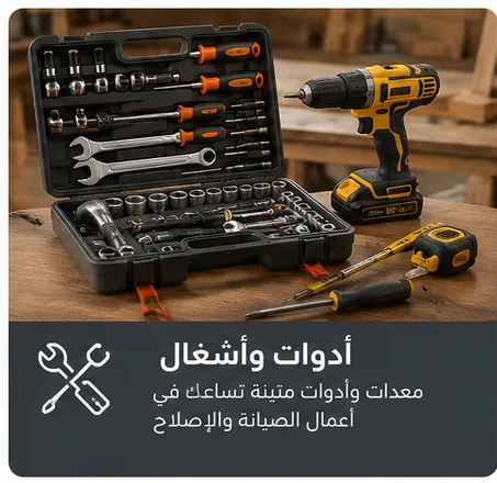 🔧 أدوات وأشغال