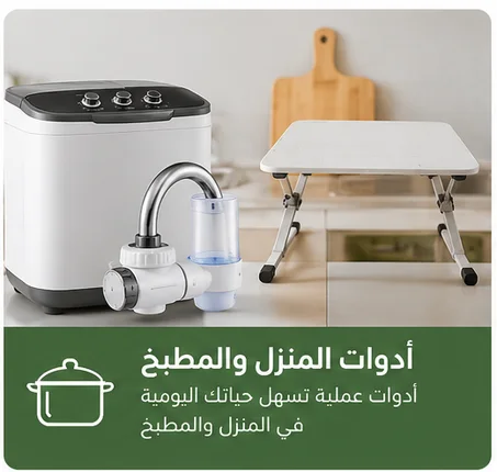 🍳 أدوات المنزل والمطبخ