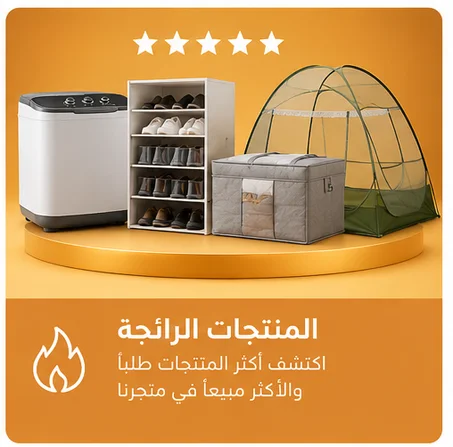 🔥 المنتجات الرائجة