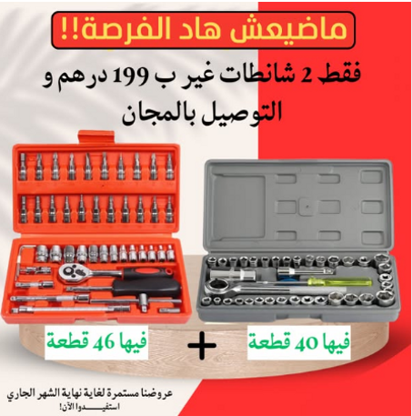 مجموعتين من أدوات ميكانيكية كاملة