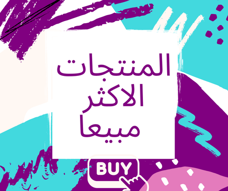 المنتجات الاكثر مبيعا