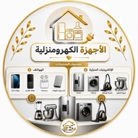 الهواتف والإلكترونيات المنزلية