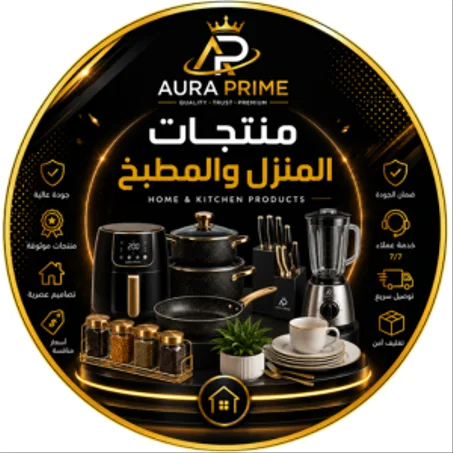 منتجات المنزل و المطبخ