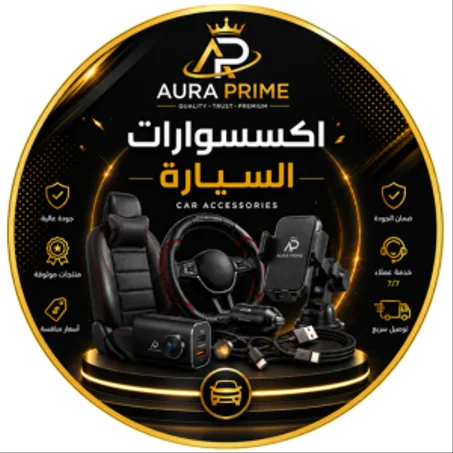 اكسسوارات السيارة