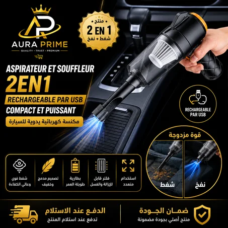 🔥💨 مكنسة 2️⃣✌️ في 1️⃣ لاسلكية USB... شفط قوي + نفخ هواء 🚗✨ نظّف طوموبيلك في دقائق وبلا تعب 🔥🧹