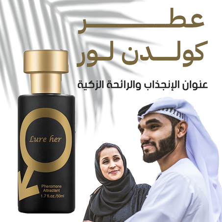 Golden Lure Pheromone Perfume عطر فيرمون الإغراء الذهبي