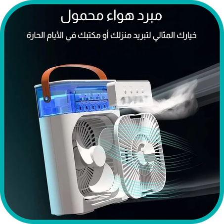 مبرد هواء محمول بالبخار +الماء والثلج