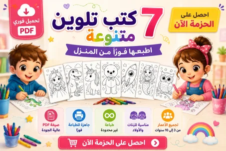 7 كتب التلوين للأطفال