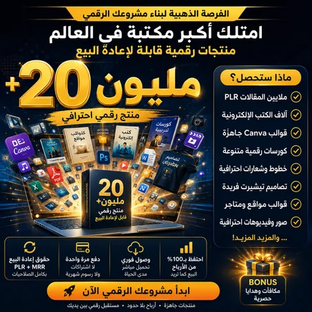 مكتبة منتجات رقمية