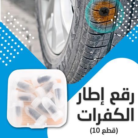 رقع إطار الكفرات 10 قطع