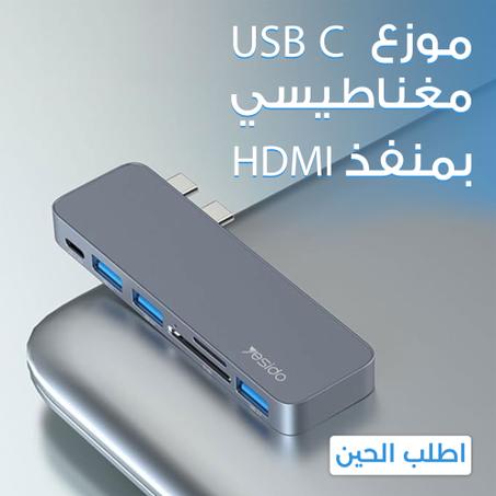 موزع USB C مغناطيسي , بمنفذ HDMI