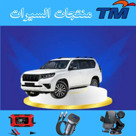 منتجات السيارات