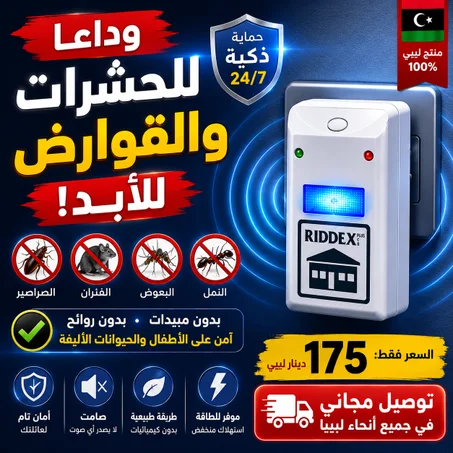 طارد الحشرات و القوارض