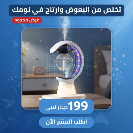 جهاز ترطيب مزود بمصباح طارد للبعوض وناموس