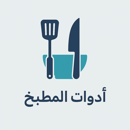 أدوات المطبخ