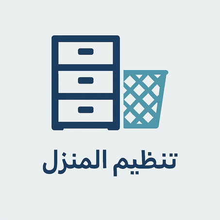 تنظيم المنزل