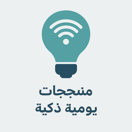 منتجات يومية ذكية