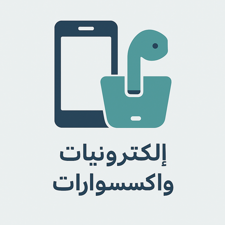 إلكترونيات واكسسوارات