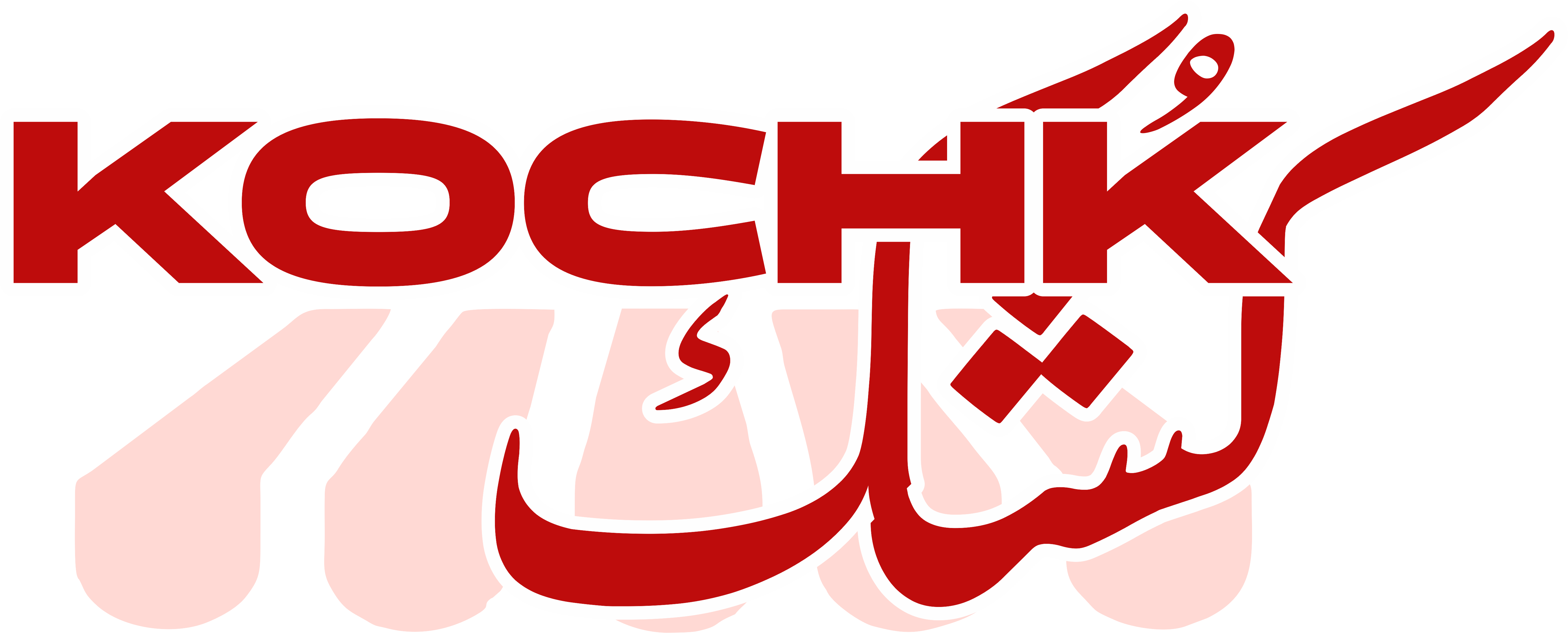 KOCHKE