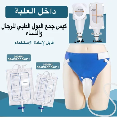 كيس جمع البول الطبي للرجال والنساء (قابل لإعادة الاستخدام)