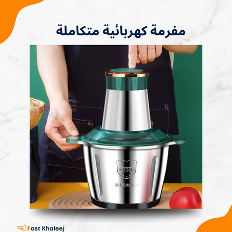 مفرمة كهربائية