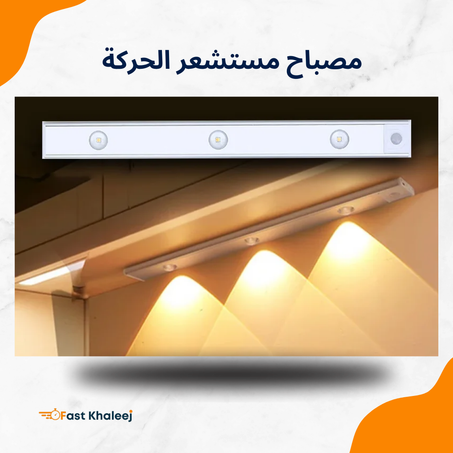 مصباح مستشعر الحركة