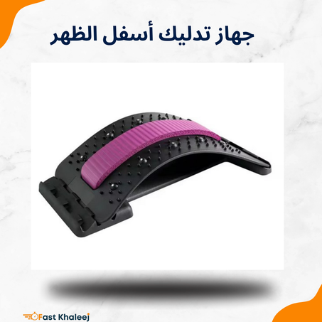 جهاز تدليك أسفل الظهر