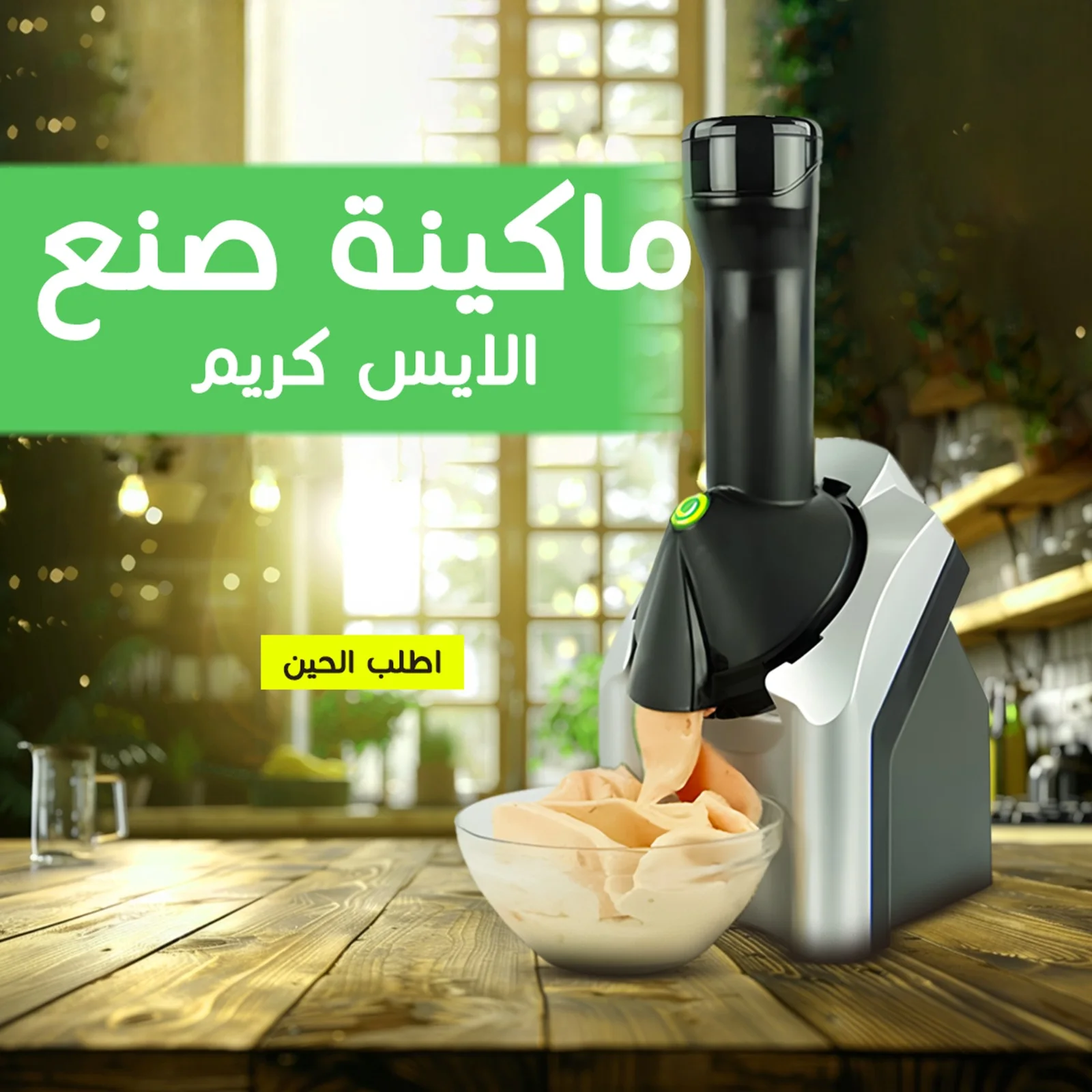 آلة صنع الآيس كريم المنزلية | فاكهة طبيعية 100% في ثوانٍ ❄️🍦