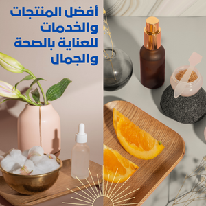 الصحة والأناقة