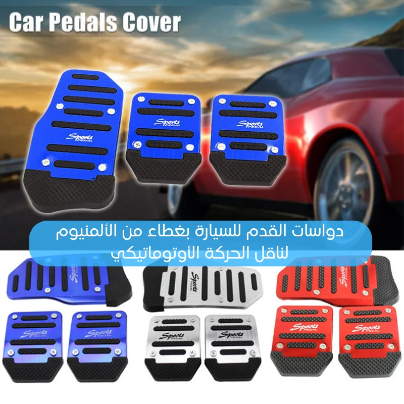 دواسات القدم للسيارة بغطاء من الألمنيوم لناقل الحركة الأوتوماتيكي