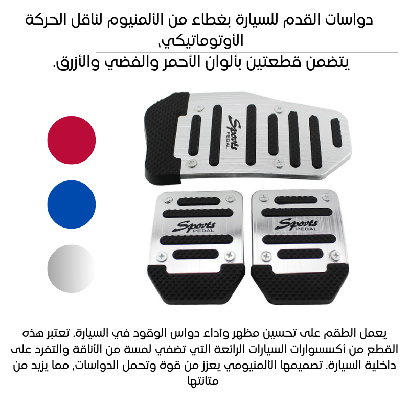 دواسات القدم للسيارة بغطاء من الألمنيوم لناقل الحركة الأوتوماتيكي