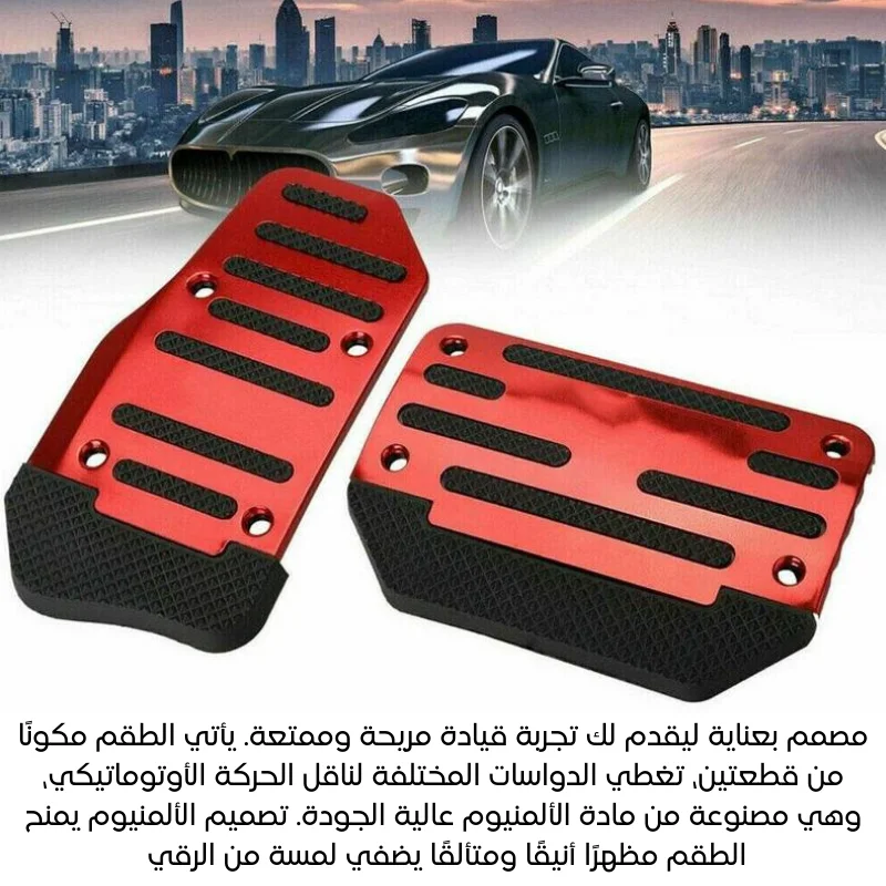 دواسات القدم للسيارة بغطاء من الألمنيوم لناقل الحركة الأوتوماتيكي